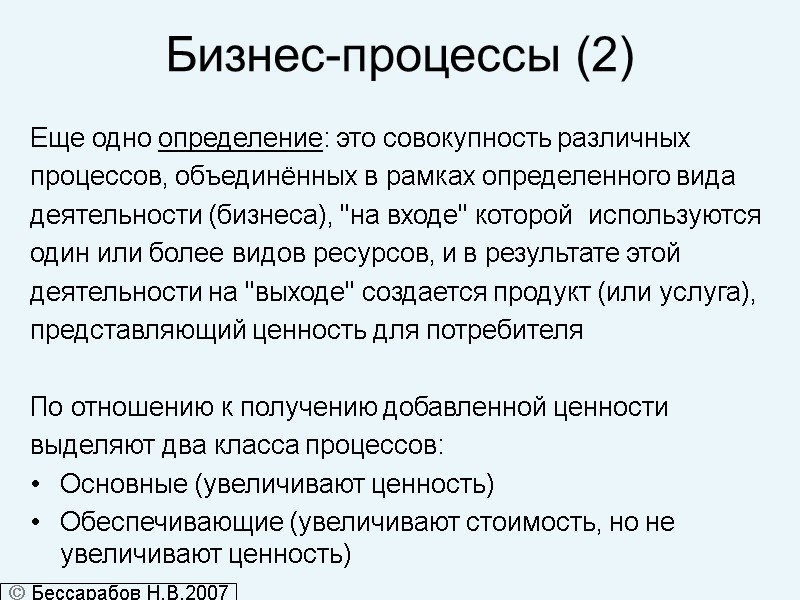 Бизнес-процессы (2) Еще одно определение: это совокупность различных  процессов, объединённых в рамках определенного